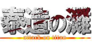 泰造の灘 (attack on titan)