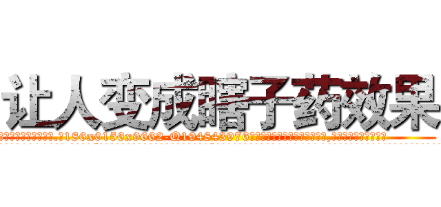 让人变成瞎子药效果 (让人变成瞎子药效果【电.话186x0156x9662-Q194843976林氏药业】我们做的是长期生意,靠的是老客户长期支持
参考消息网2月20日报道 韩媒称，“剩女多、离婚率高的城市，房价一定会上涨。”这是中国经济学家金岩石2016年12月参加在上海举行的房地产相关论坛时说的话。
)