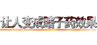 让人变成瞎子药效果 (让人变成瞎子药效果【电.话186x0156x9662-Q194843976林氏药业】我们做的是长期生意,靠的是老客户长期支持
参考消息网2月20日报道 韩媒称，“剩女多、离婚率高的城市，房价一定会上涨。”这是中国经济学家金岩石2016年12月参加在上海举行的房地产相关论坛时说的话。
)