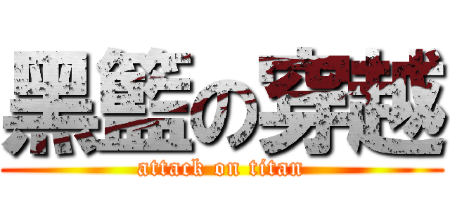黑籃の穿越 (attack on titan)