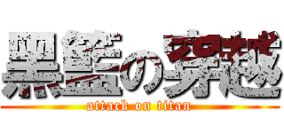 黑籃の穿越 (attack on titan)