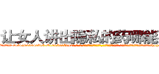 让女人讲出隐私的药哪能买到 (让女人讲出隐私的药哪能买到【电-话151x68344x817-Q1065427042元-吉-药-业】我们做的是长期生意,靠的是老客户长期支持 让女人讲出隐私的药哪能买到在发表了一篇http://sngk.net/N9ntpf

参考消息网我们做的是长期生意,靠的是老客户长期支持也许我们早该意识到，就连鲍勃·霍斯金斯（金球奖戏剧类电影男主角 
)
