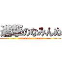 進撃のなみんぬ (attack on naminnu)