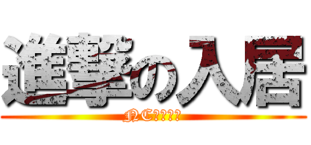 進撃の入居 (NCこゆるぎ)