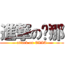 進撃の剎那 (attack on EXIA)