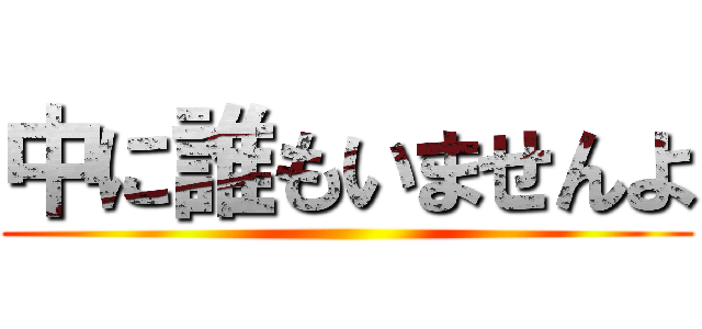 中に誰もいませんよ ()