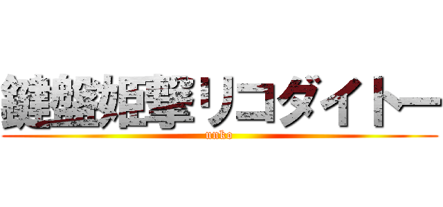 鍵盤姫撃リコダイトー (unko)