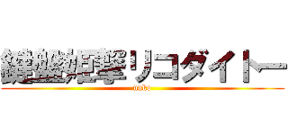 鍵盤姫撃リコダイトー (unko)