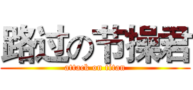 路过の节操君 (attack on titan)