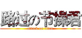 路过の节操君 (attack on titan)