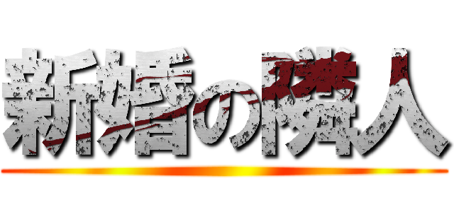 新婚の隣人 ()