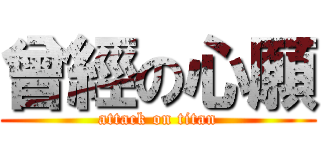 曾經の心願 (attack on titan)