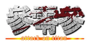 參零參 (attack on titan)