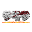 參零參 (attack on titan)