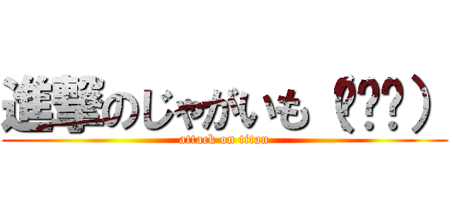 進撃のじゃがいも（╮╯╭） (attack on titan)
