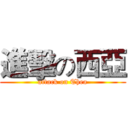 進擊の西亞 (attack on Thea)