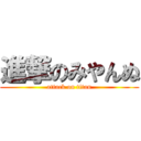進撃のみやんぬ (attack on titan)