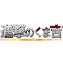 進撃のくま吉 (kumakiti)