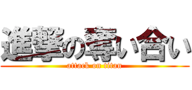 進撃の奪い合い (attack on titan)