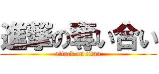 進撃の奪い合い (attack on titan)