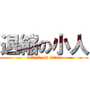 退縮の小人 (attack on titan)