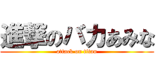 進撃のバカあみな (attack on titan)
