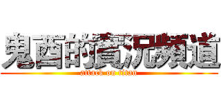 鬼酉的實況頻道 (attack on titan)