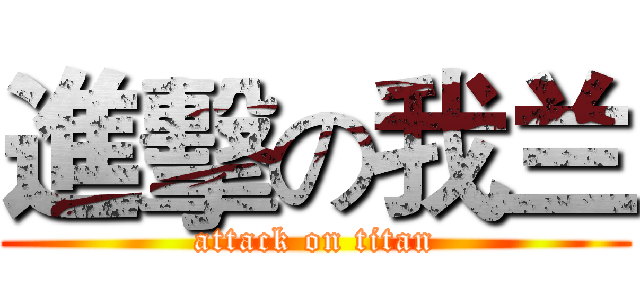 進擊の我兰 (attack on titan)