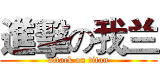 進擊の我兰 (attack on titan)