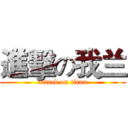進擊の我兰 (attack on titan)