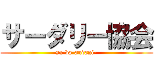 サーダリー協会 (sa-da-andagi-)