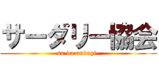 サーダリー協会 (sa-da-andagi-)