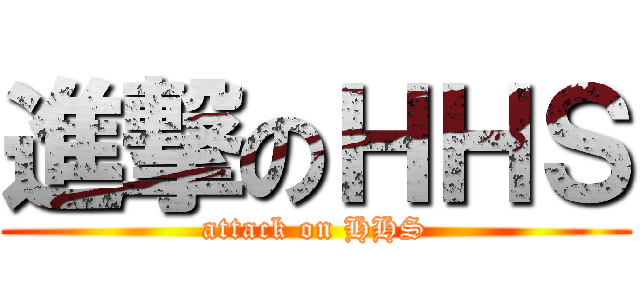 進撃のＨＨＳ (attack on HHS)