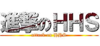 進撃のＨＨＳ (attack on HHS)