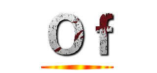 Ｏｆ ()