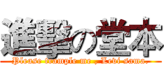 進擊の堂本 (Please trample me , Levi sama.)