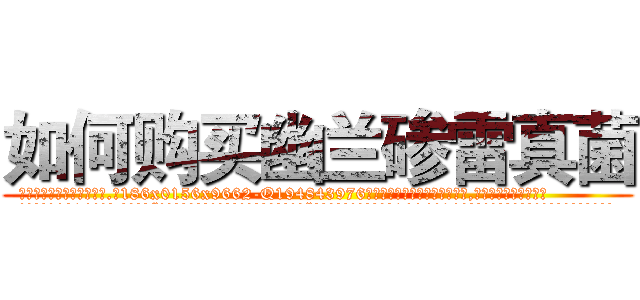 如何购买幽兰碜雷真菌 (如何购买幽兰碜雷真菌【电.话186x0156x9662-Q194843976林氏药业】我们做的是长期生意,靠的是老客户长期支持
参考消息网2月20日报道 韩媒称，“剩女多、离婚率高的城市，房价一定会上涨。”这是中国经济学家金岩石2016年12月参加在上海举行的房地产相关论坛时说的话。
)