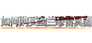如何购买幽兰碜雷真菌 (如何购买幽兰碜雷真菌【电.话186x0156x9662-Q194843976林氏药业】我们做的是长期生意,靠的是老客户长期支持
参考消息网2月20日报道 韩媒称，“剩女多、离婚率高的城市，房价一定会上涨。”这是中国经济学家金岩石2016年12月参加在上海举行的房地产相关论坛时说的话。
)
