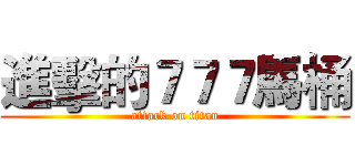進擊的７７７馬桶 (attack on titan)