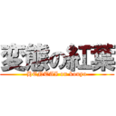 変態の紅葉 (HENTAI on kouyo)