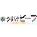 ゆうすけビーフ (attack on titan)