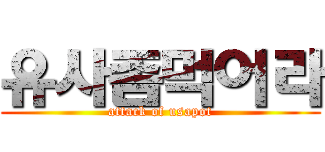 유사좀먹어라 (attack of usapot)