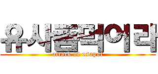 유사좀먹어라 (attack of usapot)