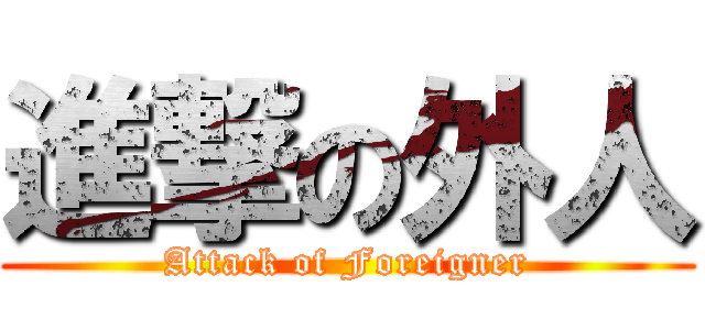 進撃の外人 (Attack of Foreigner)