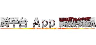 跨平台 Ａｐｐ 開發概觀 (Xamarin + Visual Studio)