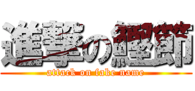 進撃の鰹節 (attack on fake name)