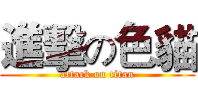 進擊の色貓 (attack on titan)