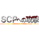 ＳＣＰへの攻撃 (attack on SCP)