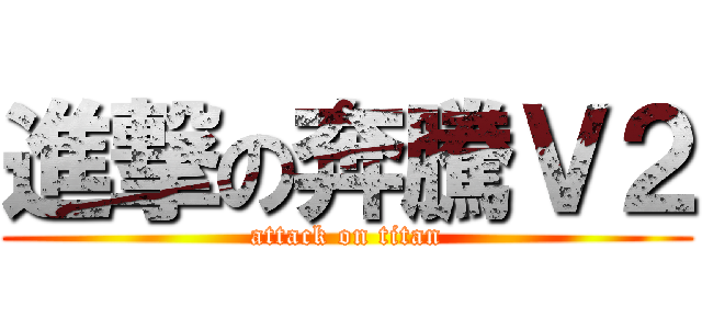 進撃の奔騰Ｖ２ (attack on titan)