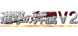 進撃の奔騰Ｖ２ (attack on titan)